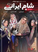 دانلود قسمت 3 فصل ششم سریال شام ایرانی 2 میزبان نسیم ادبی