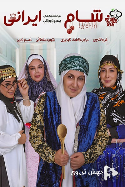دانلود قسمت 2 فصل ششم سریال شام ایرانی 2 میزبان فاطمه گودرزی