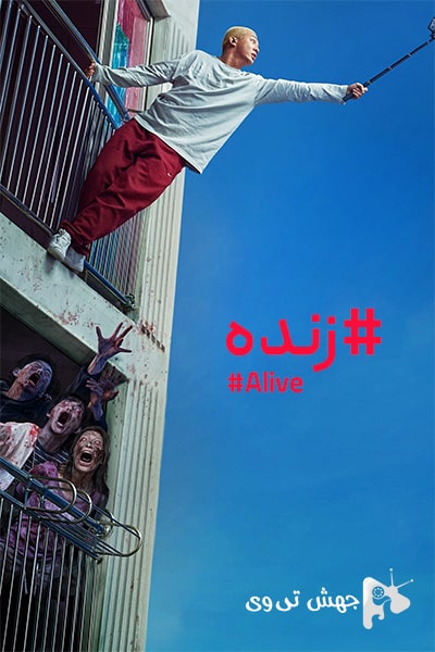 دانلود فیلم Alive 2020