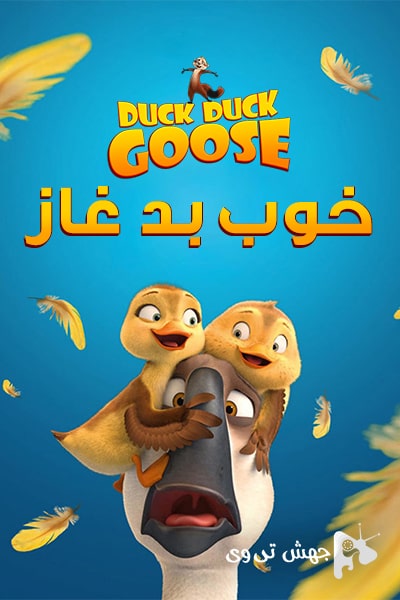 دانلود انیمیشن Duck Duck Goose 2018
