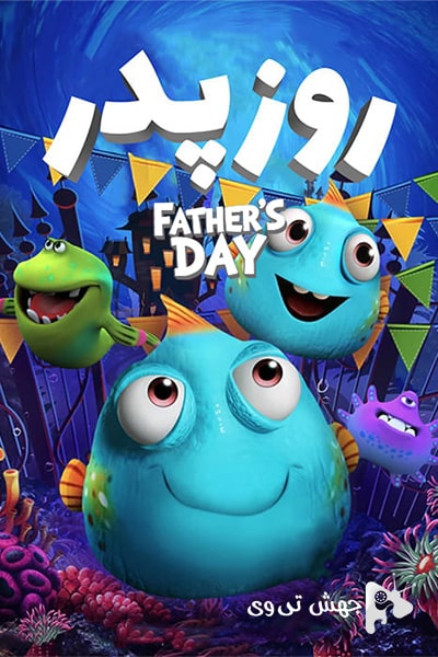 دانلود انیمیشن Father's Day 2019