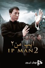 دانلود فیلم Ip Man 2 2010