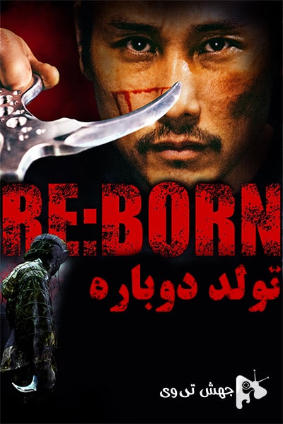 دانلود فیلم Re: Born 2016