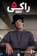 دانلود فیلم Rocky V 1990