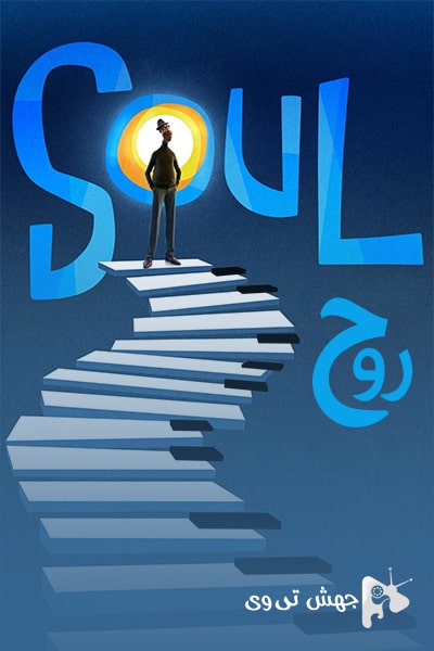 دانلود فیلم Soul 2020