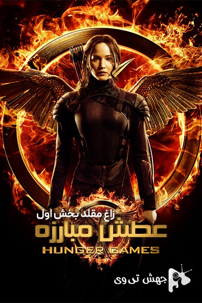دانلود فیلم The Hunger Games: Mockingjay - Part 1 2014