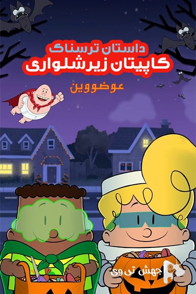 دانلود انیمیشن The Spooky Tale of Captain Underpants Hack-a-Ween 2019