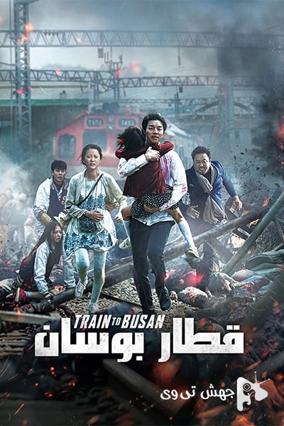 دانلود فیلم Train to Busan 2016 دوبله فارسی