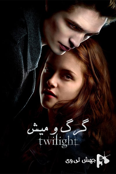 دانلود فیلم Twilight 2008