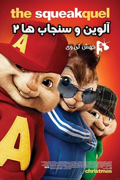 دانلود فیلم Alvin and the Chipmunks: The Squeakquel 2009