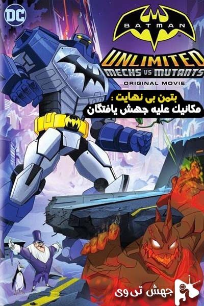 دانلود فیلم Batman Unlimited: Mechs vs. Mutants 2016