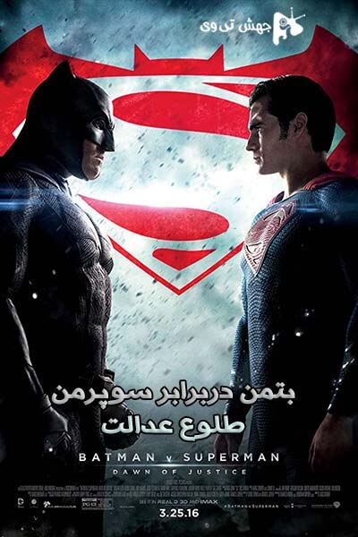 دانلود فیلم Batman v Superman: Dawn of Justice 2016