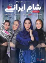 دانلود قسمت 4 فصل ششم سریال شام ایرانی 2 میزبان فریبا نادری