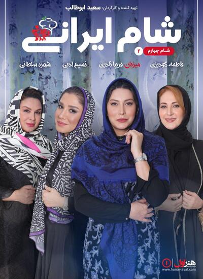 دانلود قسمت 4 فصل ششم سریال شام ایرانی 2 میزبان فریبا نادری