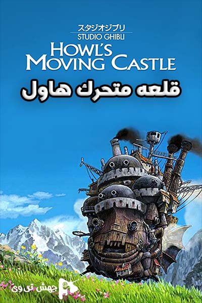 دانلود فیلم Howl's Moving Castle 2004