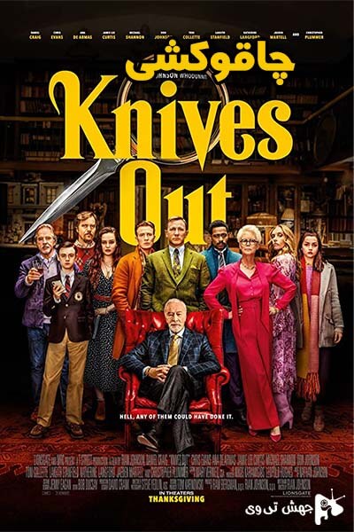 دانلود فیلم Knives Out 2020