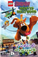 دانلود فیلم Lego Scooby-Doo!: Haunted Hollywood 2016