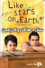 دانلود فیلم Like Stars on Earth 2007