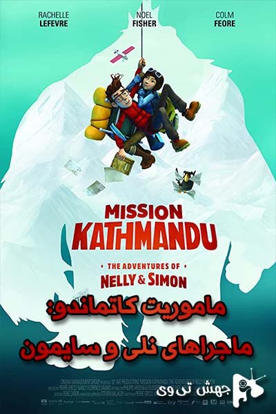 دانلود فیلم Mission Kathmandu: The Adventures of Nelly & Simon 2017
