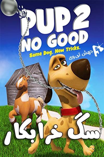 دانلود فیلم Pup 2 No Good 2016