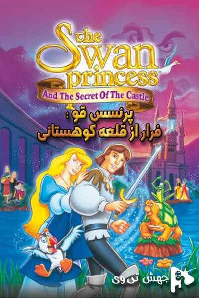 دانلود فیلم The Swan Princess: Escape from Castle Mountain 1997