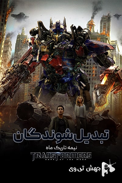 دانلود فیلم Transformers: Dark of the Moon 2011