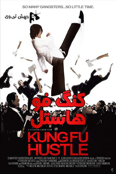دانلود فیلم Kung Fu Hustle 2004