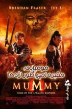 دانلود فیلم The Mummy Tomb of the Dragon Emperor 2008