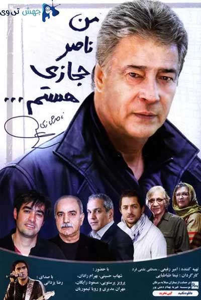 دانلود فیلم من ناصر حجازی هستم