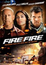 دانلود فیلم Fire with Fire 2012
