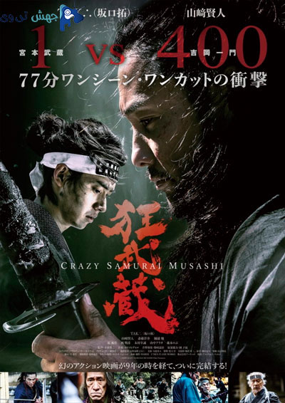 دانلود فیلم Crazy Samurai Musashi 2020