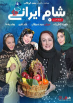 دانلود مسابقه شام ایرانی فصل شانزدهم شب چهارم
