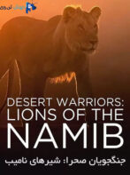 دانلود فیلم Desert Warriors: Lions of the Namib 2016