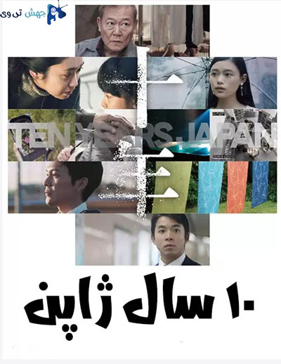 دانلود فیلم Ten Years Japan 2018