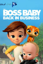 دانلود سریال The Boss Baby: Back in Business