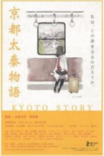 دانلود فیلم Kyoto Story 2010
