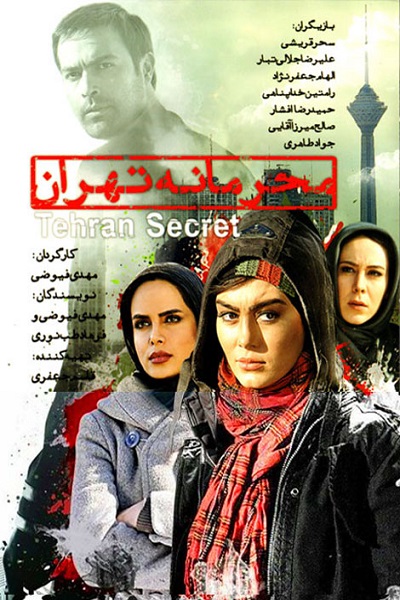 دانلود فیلم محرمانه تهران