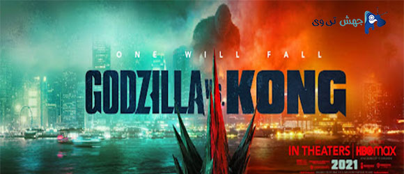 دانلود فیلم Godzilla vs. Kong 2021 با زیرنویس چسبیده
