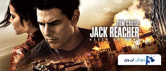 دانلود فیلم Jack Reacher: Never Go Back 2016 دوبله فارسی