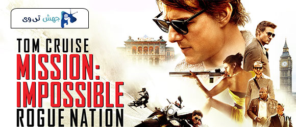 دانلود فیلم Mission: Impossible – Rogue Nation 2015 دوبله فارسی