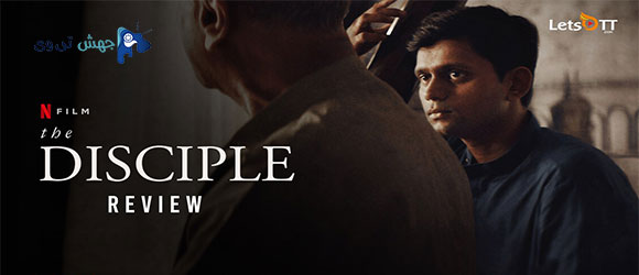 دانلود فیلم The Disciple 2020 با دوبله فارسی
