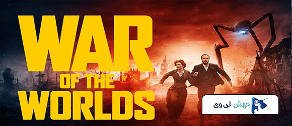 دانلود فیلم War of the Worlds 2005 دوبله فارسی