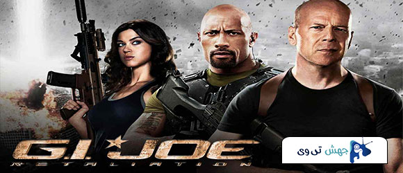 دانلود فیلم G.I. Joe: Retaliation 2013 با دوبله فارسی