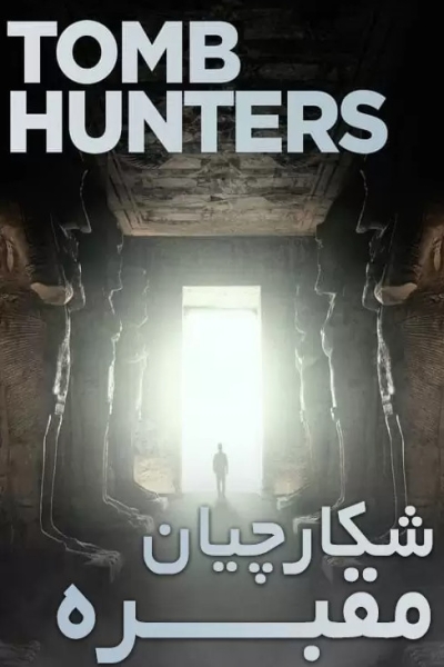 دانلود سریال Tomb Hunters 2021