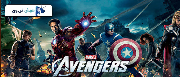 دانلود فیلم The Avengers 2012 دوبله فارسی