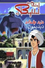 دانلود انیمیشن The Thief of Baghdad 1999