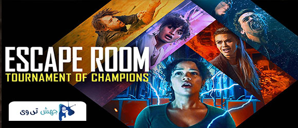 دانلود فیلم خارجی Escape Room: Tournament of Champions 2021