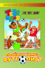 دانلود انیمیشن Simba Jr. And the Football World Cup 199