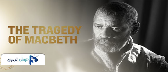 فیلم The Tragedy of Macbeth 2021