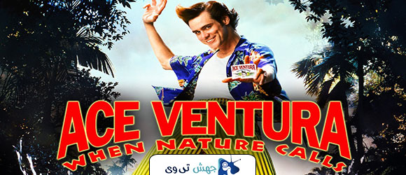 فیلم Ace Ventura: When Nature Calls 1995